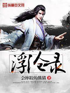 浮沧录封面