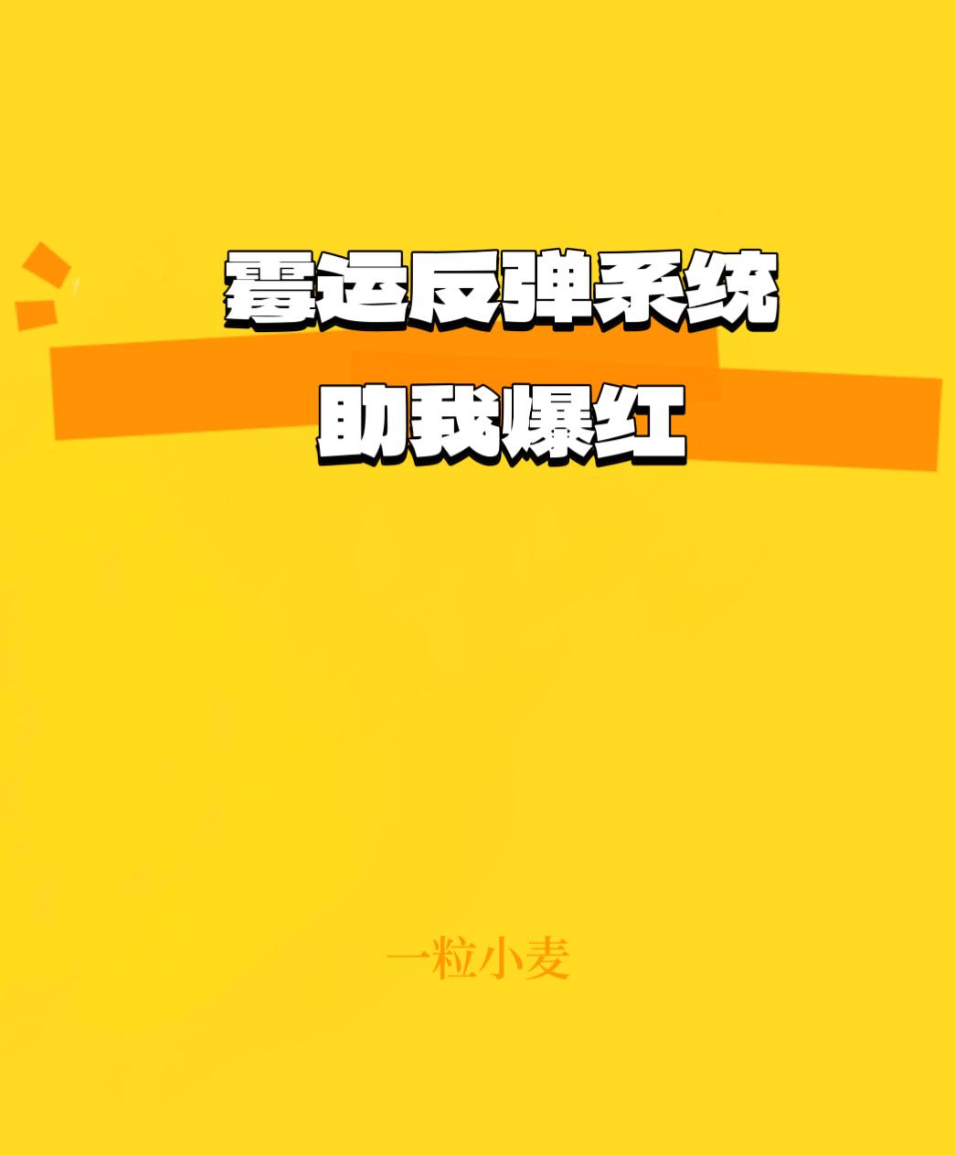 霉运反弹系统助我爆红封面