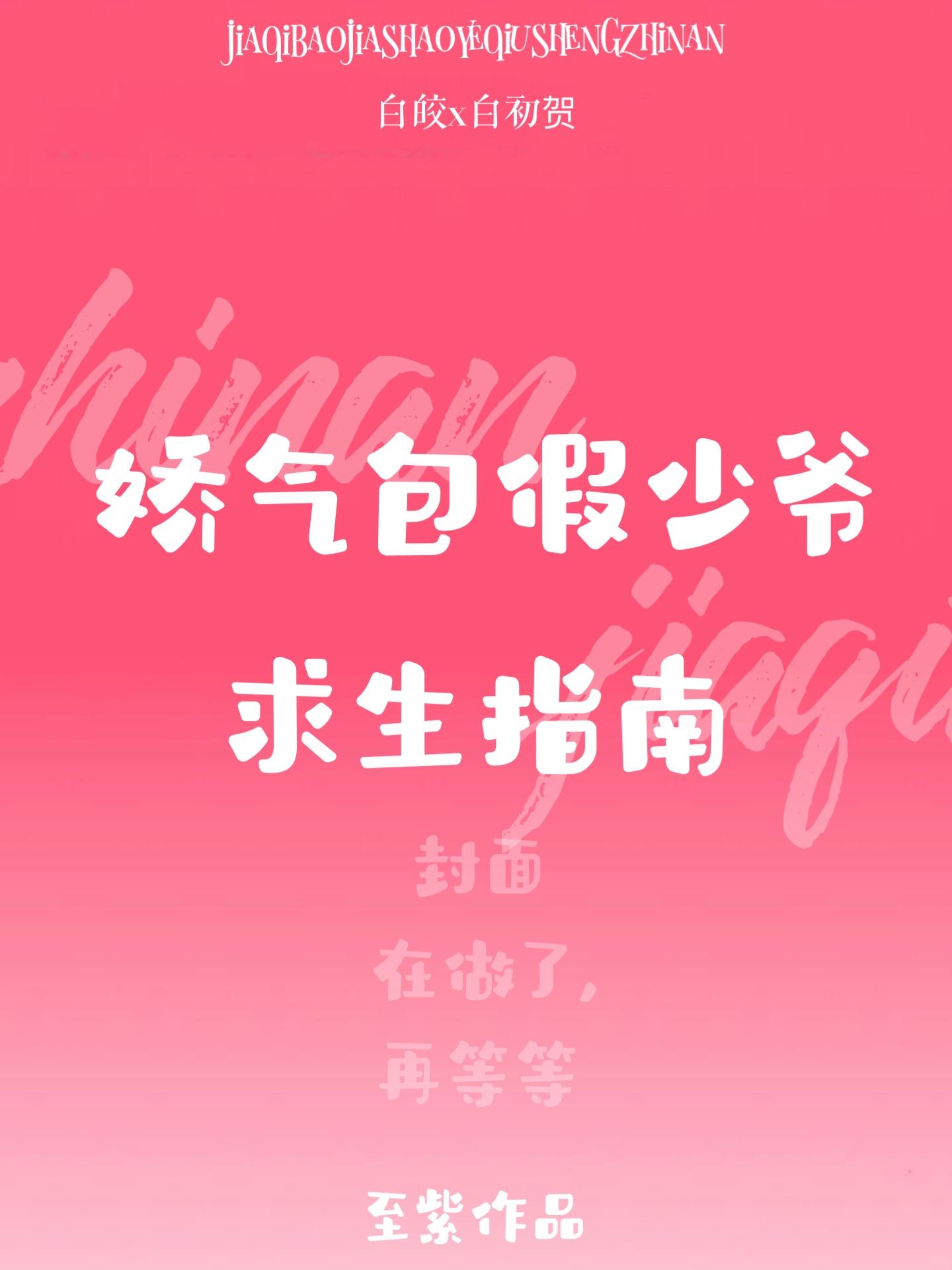 娇气包假少爷求生指南封面