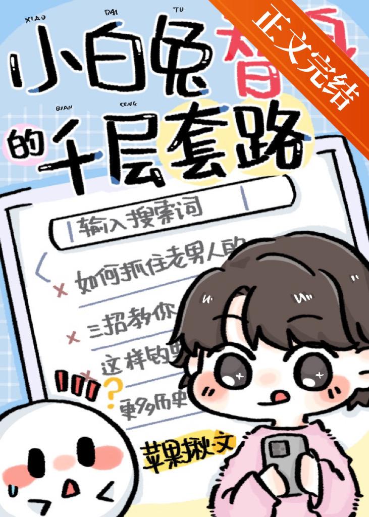 小白兔替身的千层套路封面