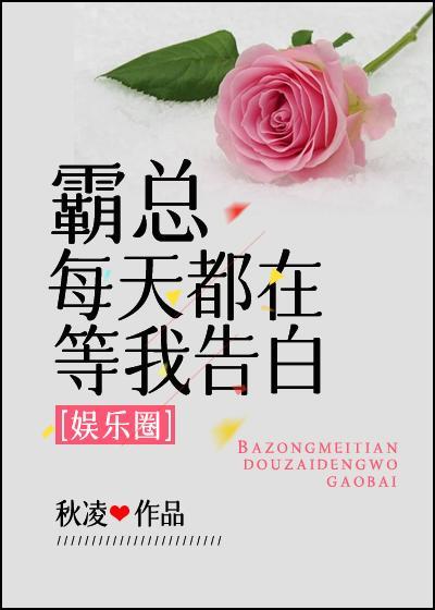 霸总每天都在等我告白[娱乐圈]封面
