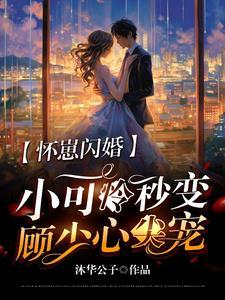怀崽闪婚,小可怜秒变顾少心尖宠封面