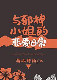 与邪神小姐的恋爱日常封面