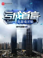 亏成首富从游戏开始零点看书封面