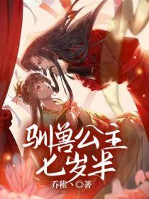 驯兽公主七岁半封面