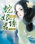 蛇娘诱君封面