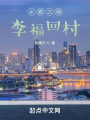 乡村爱情：李福回村封面