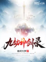 琼明女神剑录封面