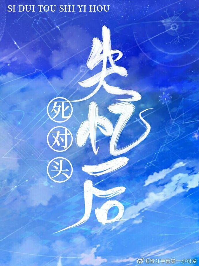 死对头失忆后非要当我老公平躺菌封面