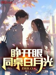 睁开眼，同桌白月光封面