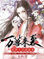 万兽来袭：妖孽夫君滚滚来封面