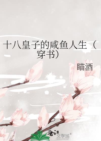 十八皇子的咸鱼人生[穿书]封面