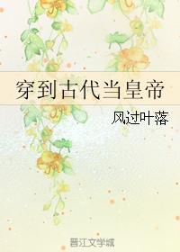 穿到古代当皇帝封面