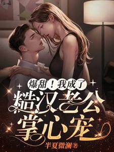 爆甜！我成了糙汉老公掌心宠封面