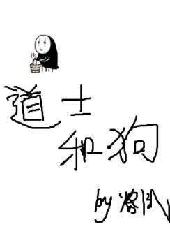道士和狗封面