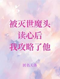 被灭世魔头读心后我攻略了他封面
