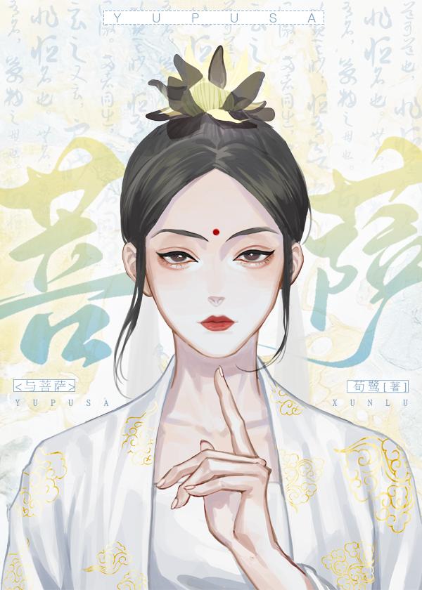与菩萨封面
