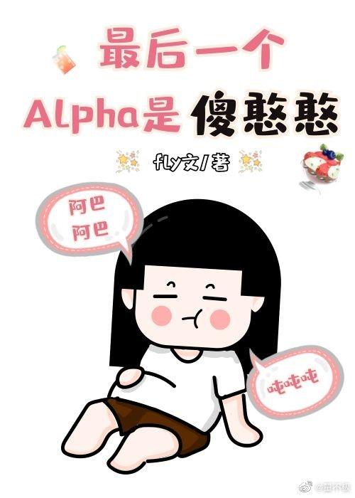 最后一个Alpha是傻憨憨封面