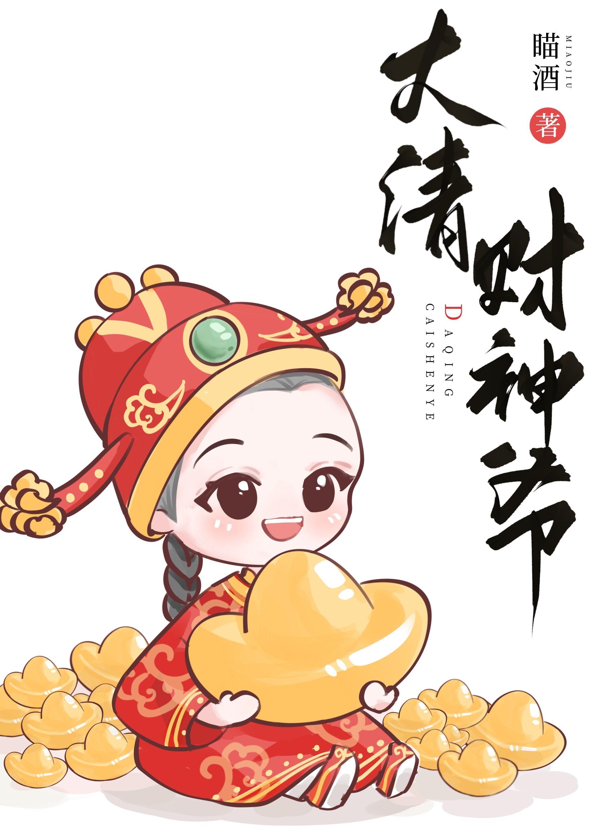 大清财神爷封面