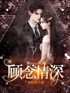 顾念情深封面