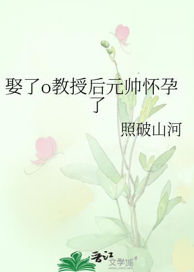 娶了o教授后元帅怀孕了封面