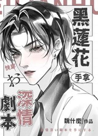快穿：黑莲花手拿深情剧本封面