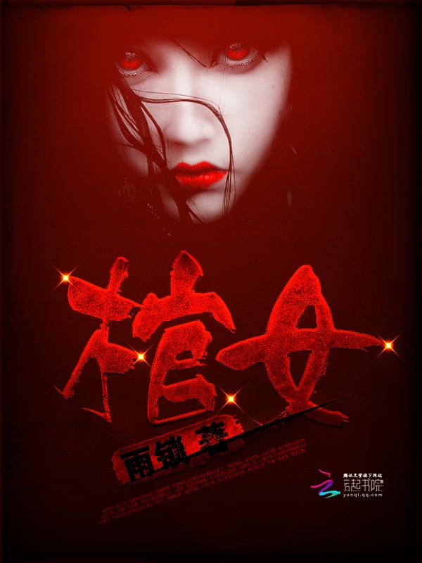 棺女封面