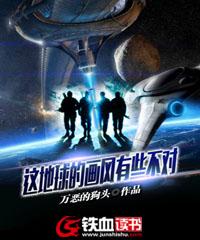 这地球的画风有些不对封面