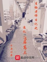 生物老师日记之追忆19届高三封面