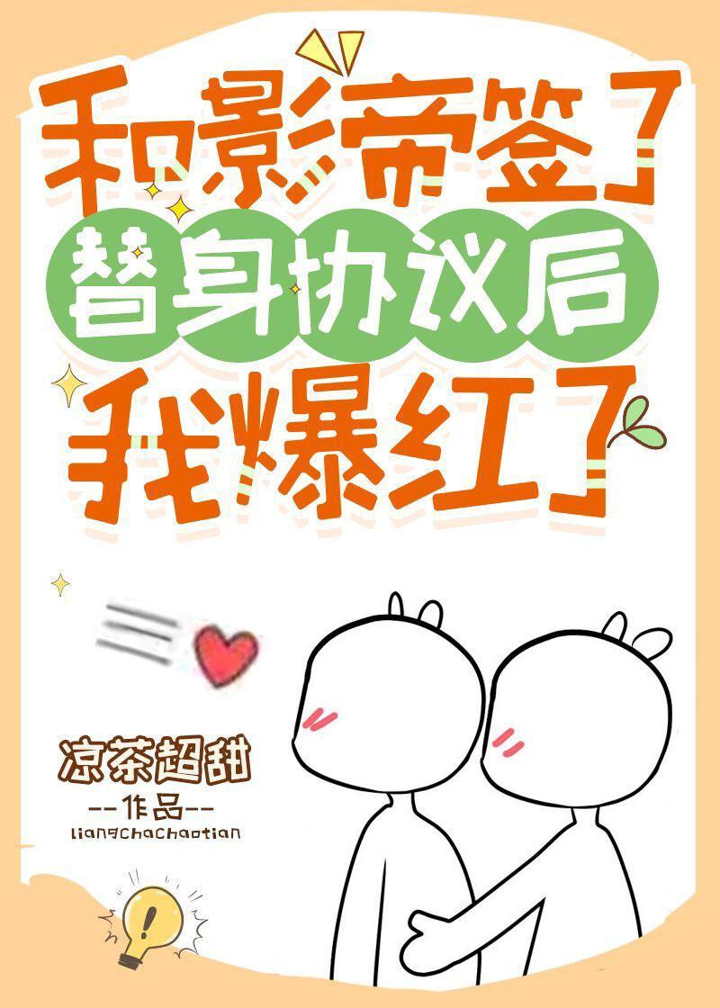 和影帝签了替身协议后封面