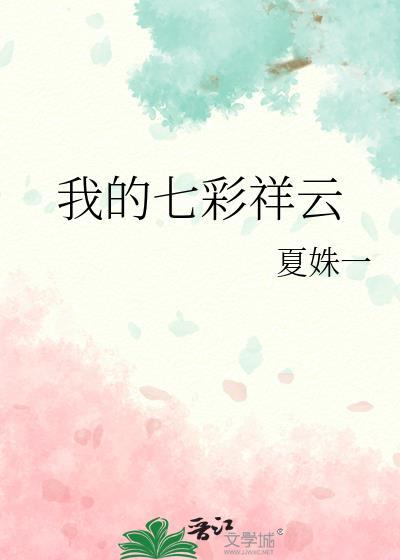 我的七彩祥云封面