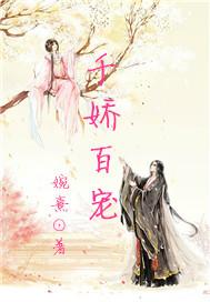 千娇百宠封面