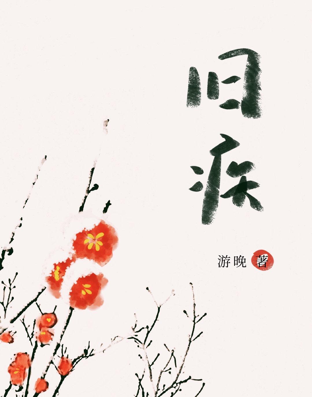 旧疾封面