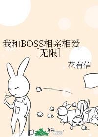我和BOSS相亲相爱［无限］封面