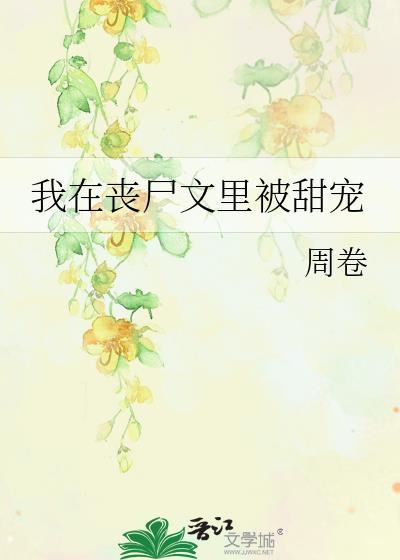 我在丧尸文裏被甜宠封面