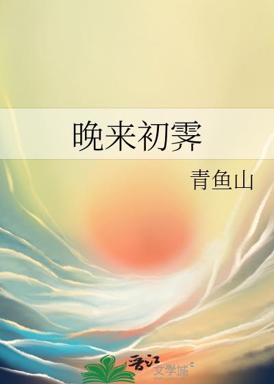 晚来初霁封面