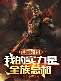 洪荒猿祖：我的实力是全族总和封面