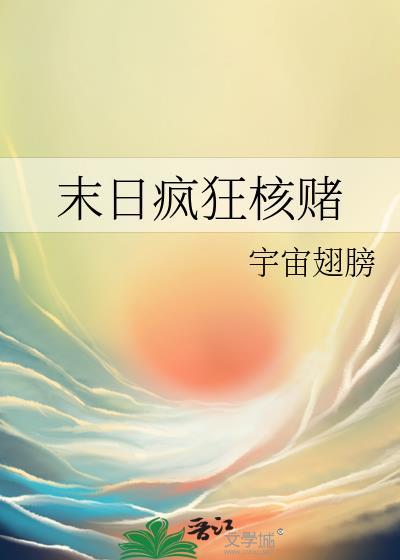 末日疯狂核赌封面