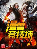 漫兽竞技场封面