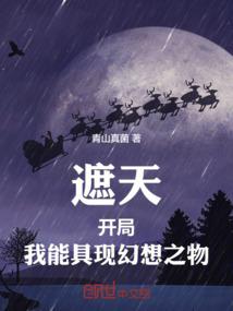 遮天开局，我能具现幻想之物封面