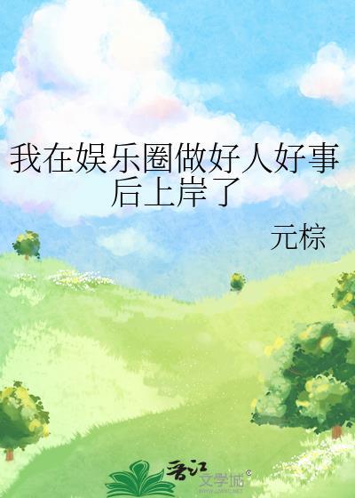 我在娱乐圈做好人好事后上岸了封面