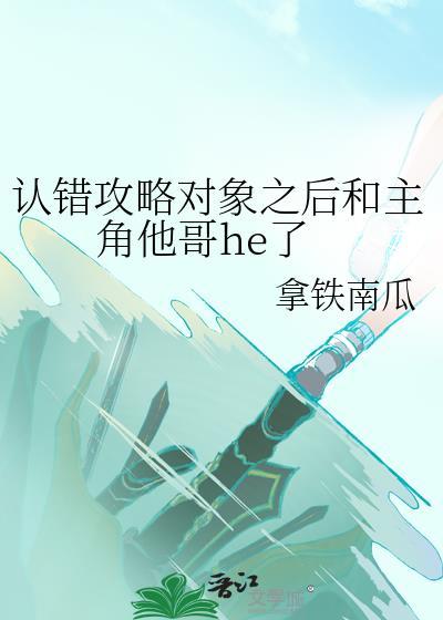 认错攻略对象之后和主角他哥he了封面