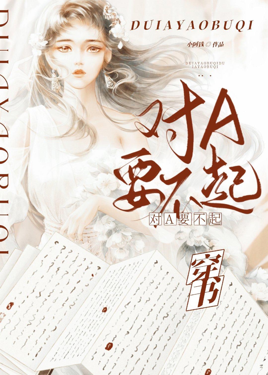 对A？要不起！[穿书]封面