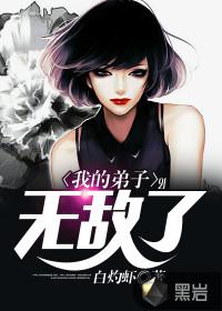 我的弟子无敌了封面