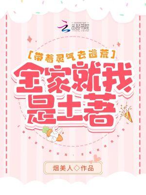 带着灵气去逃荒:全家就我是土著封面