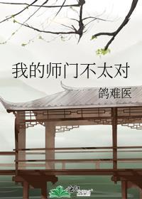 我的师门不太对封面