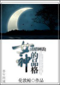 女神的品格封面