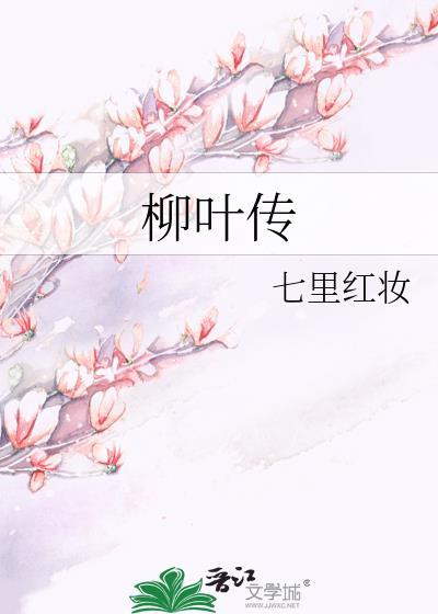 柳叶传封面