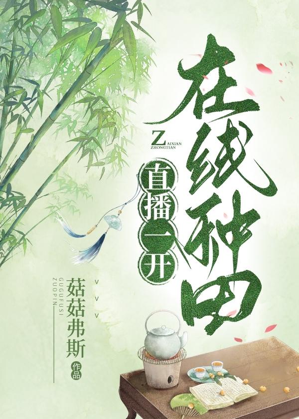 直播一开，在线种田封面