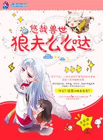悠哉兽世:狼夫么么哒封面